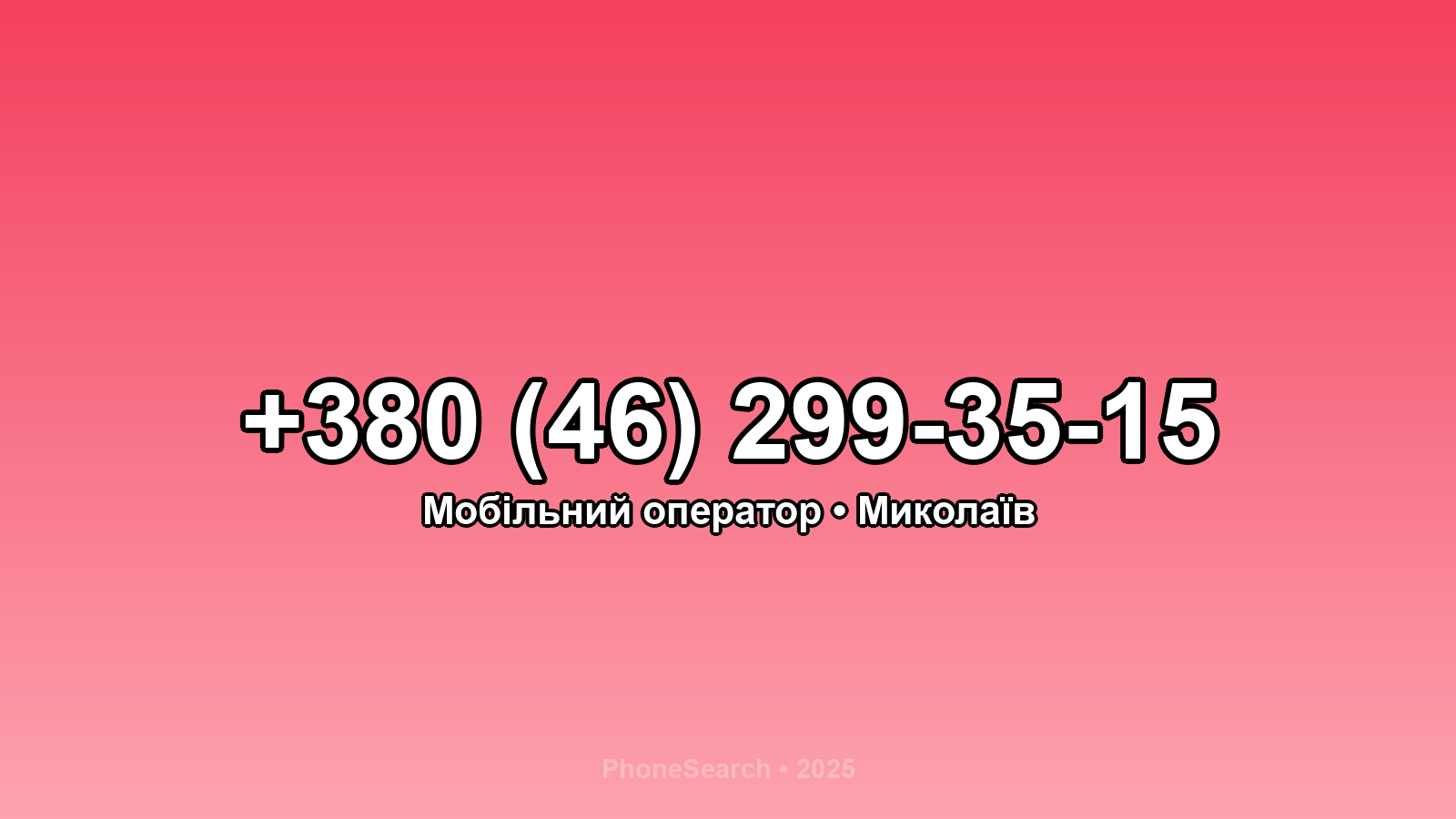 Номер +380 (46) 299-35-15 - вариант 1