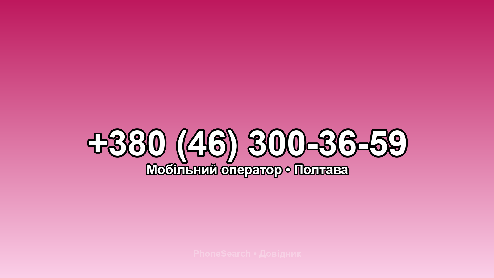 Номер +380 (46) 300-36-59 - вариант 1