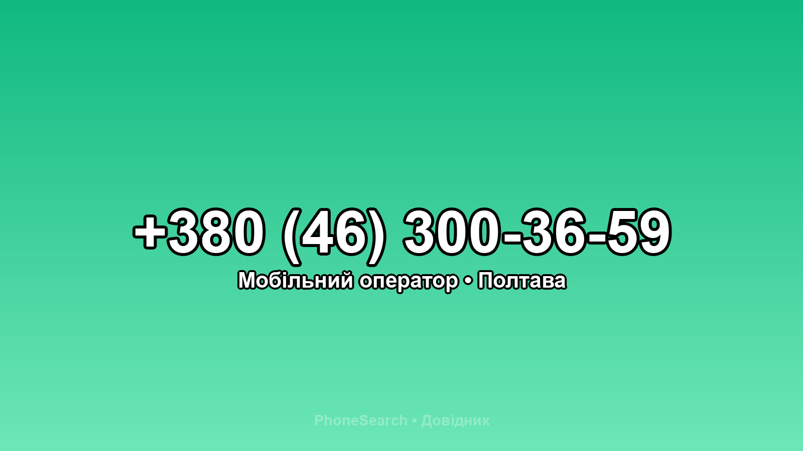 Номер +380 (46) 300-36-59 - вариант 2