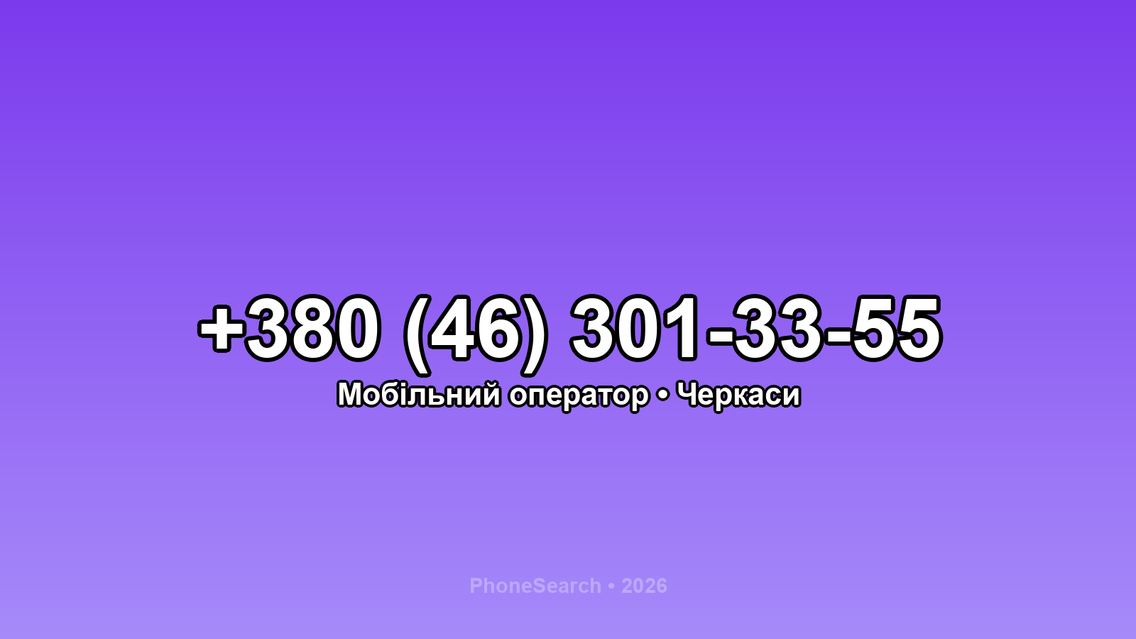 Номер +380 (46) 301-33-55 - вариант 1