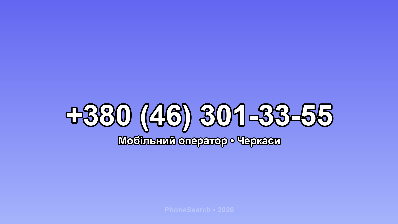 Номер +380 (46) 301-33-55 - вариант 2