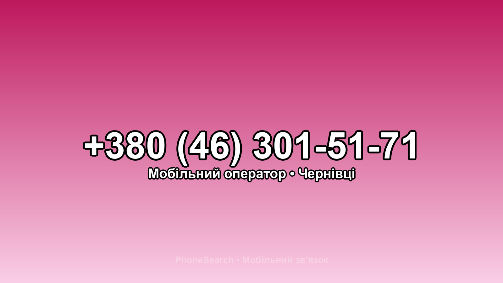 Номер +380 (46) 301-51-71 - вариант 2