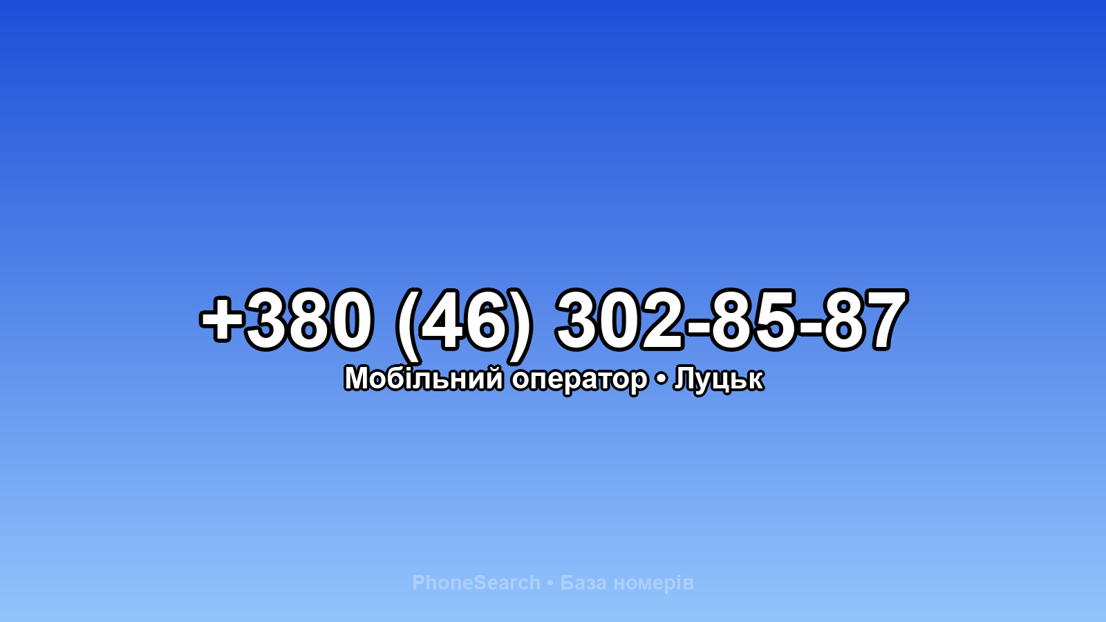 Номер +380 (46) 302-85-87 - вариант 1