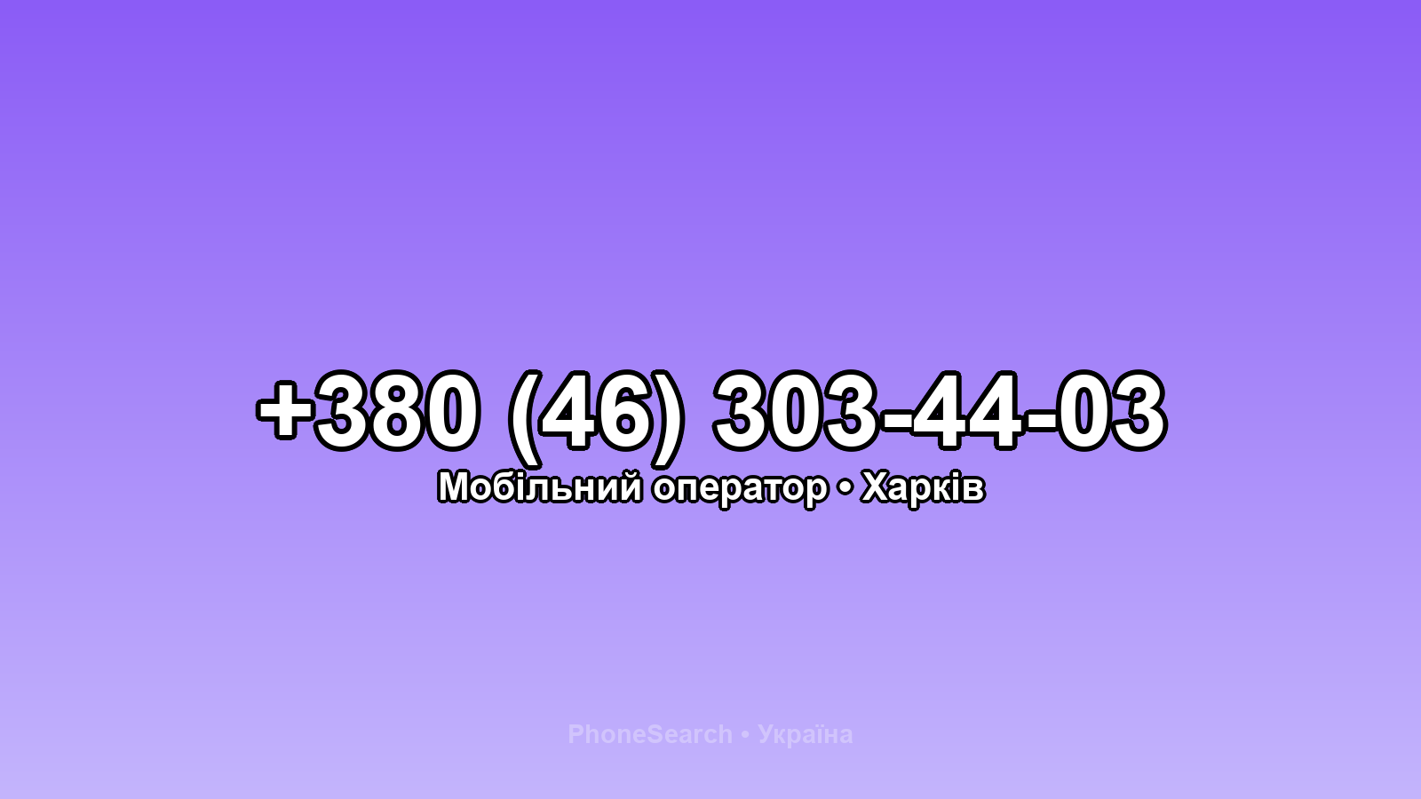 Номер +380 (46) 303-44-03 - вариант 1