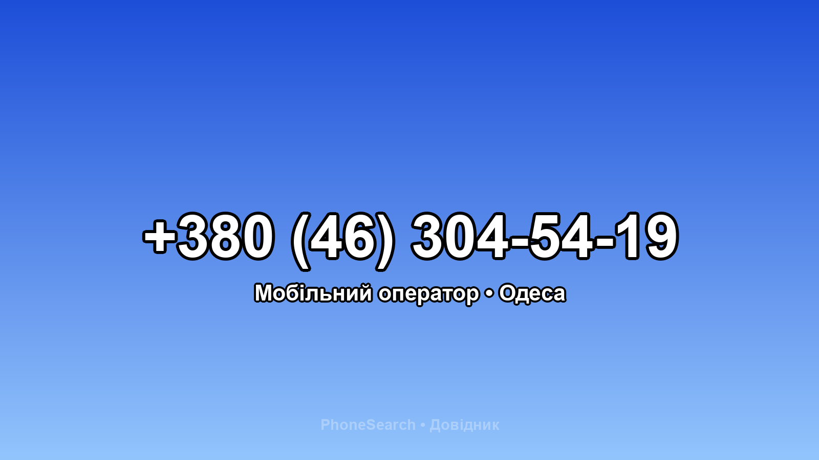 Номер +380 (46) 304-54-19 - вариант 1