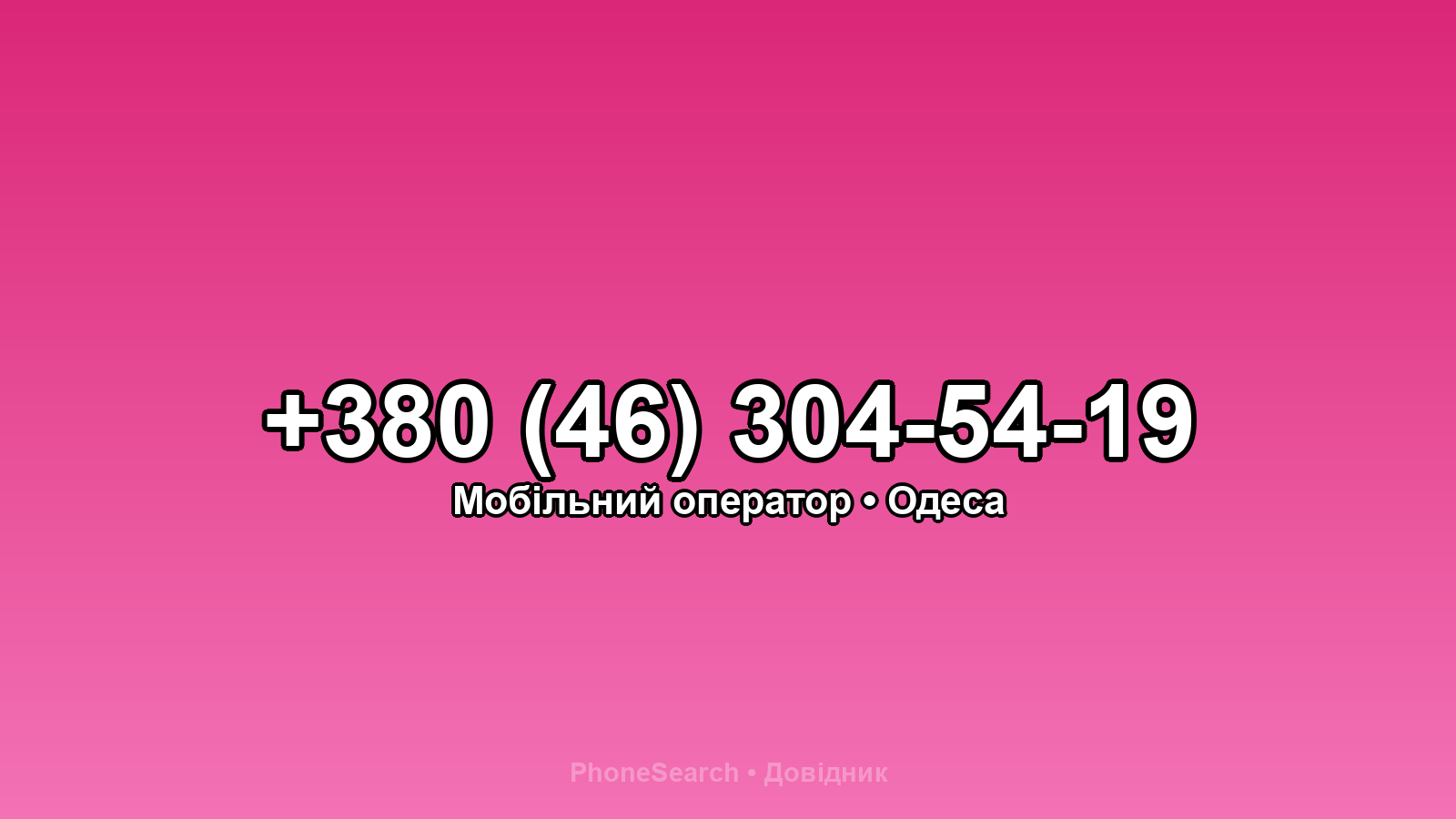 Номер +380 (46) 304-54-19 - вариант 2