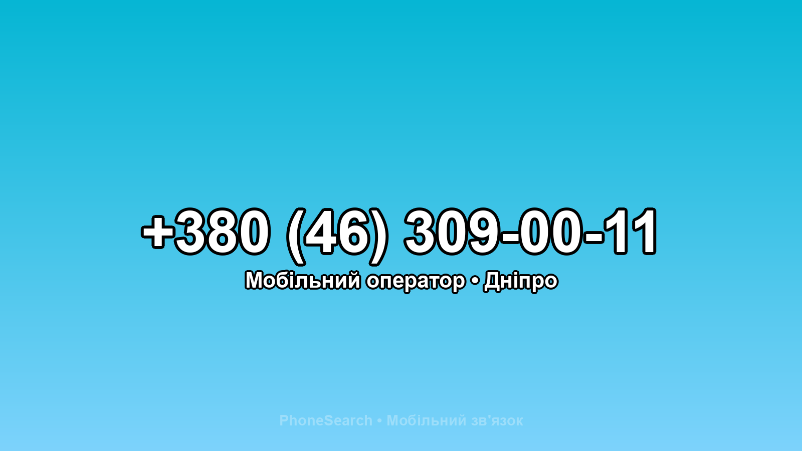Номер +380 (46) 309-00-11 - вариант 1