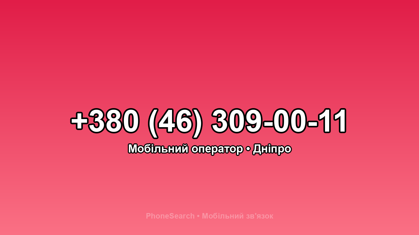 Номер +380 (46) 309-00-11 - вариант 2