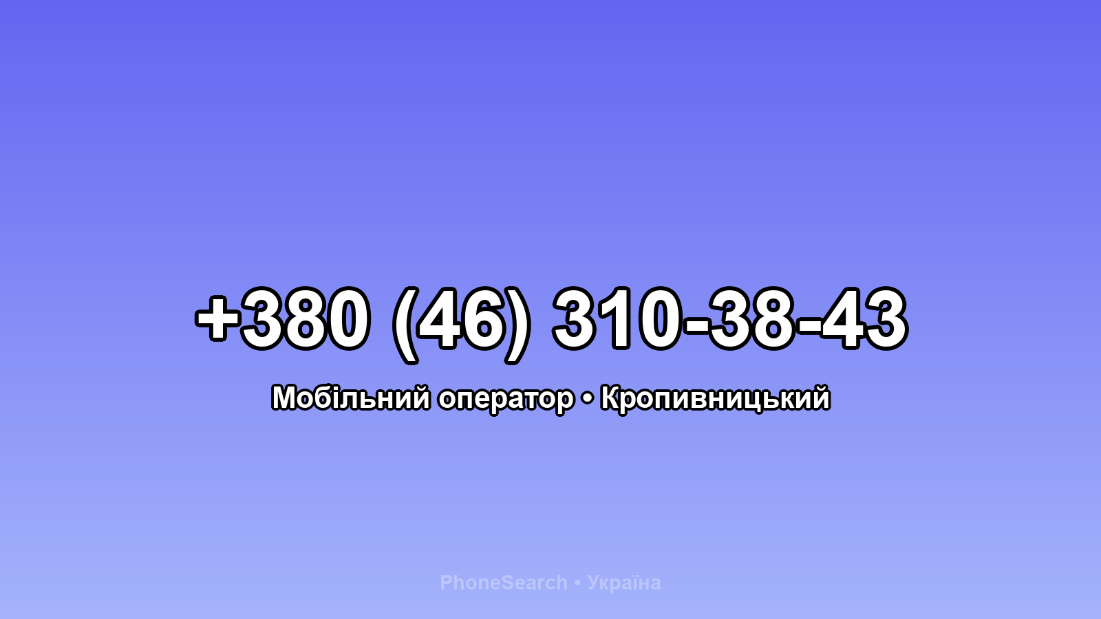 Номер +380 (46) 310-38-43 - вариант 1