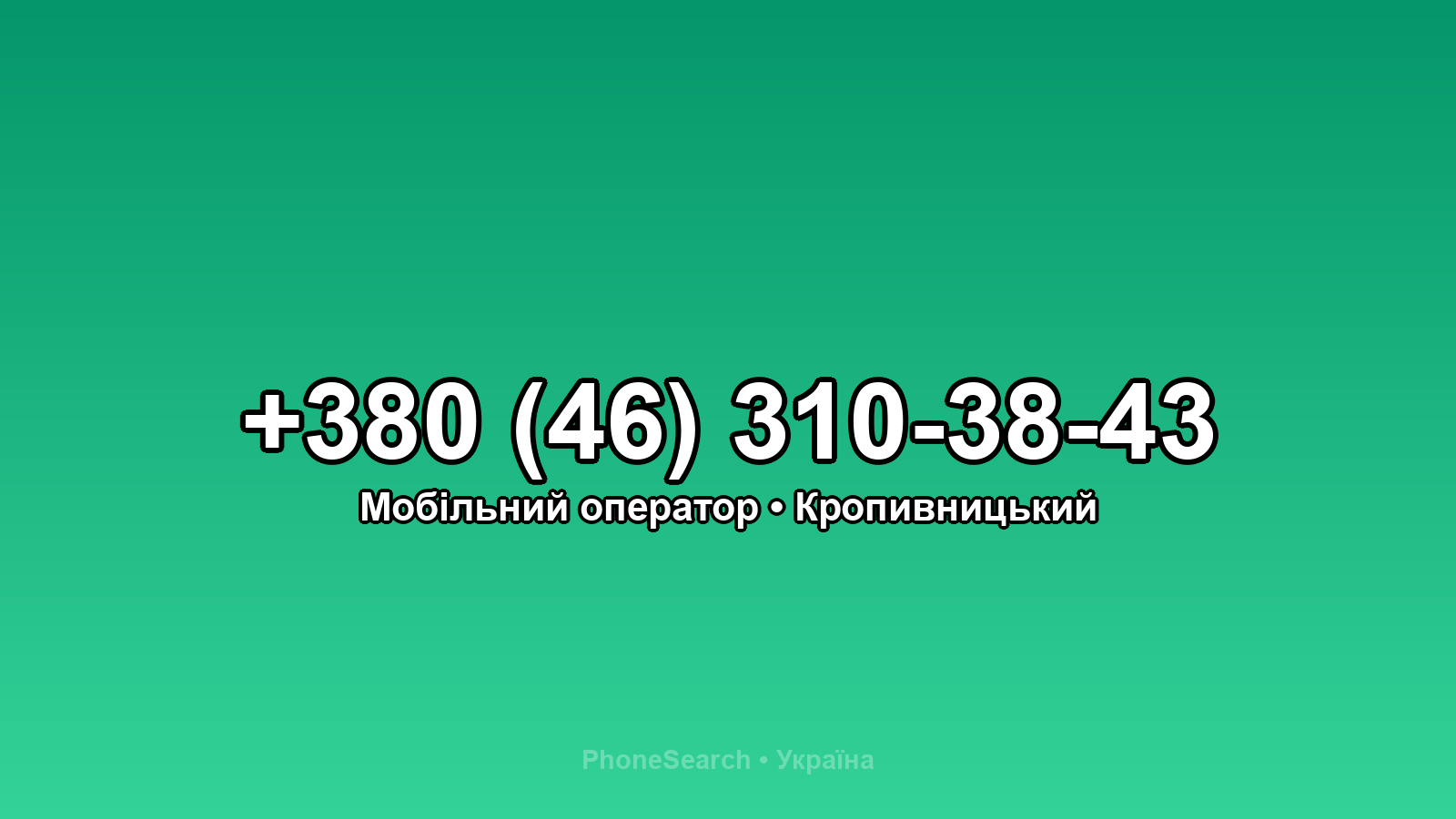 Номер +380 (46) 310-38-43 - вариант 2