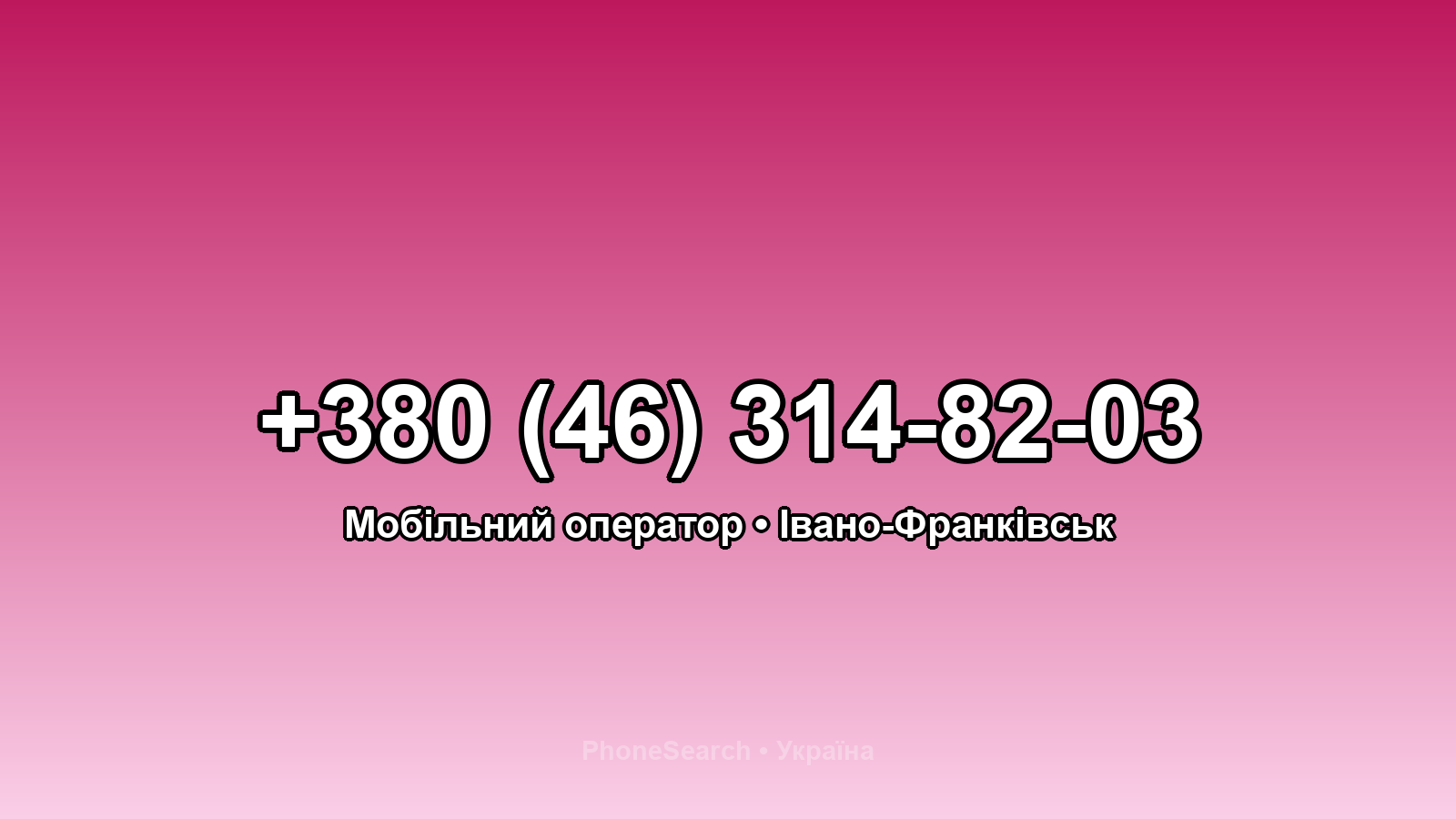 Номер +380 (46) 314-82-03 - вариант 2