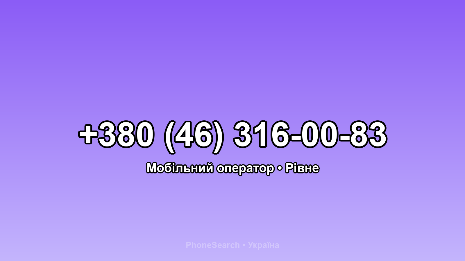 Номер +380 (46) 316-00-83 - вариант 2