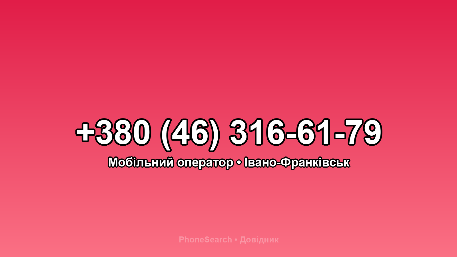 Номер +380 (46) 316-61-79 - вариант 2
