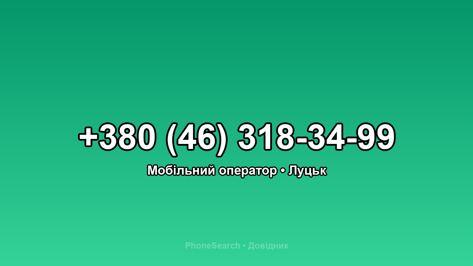 Номер +380 (46) 318-34-99 - вариант 1