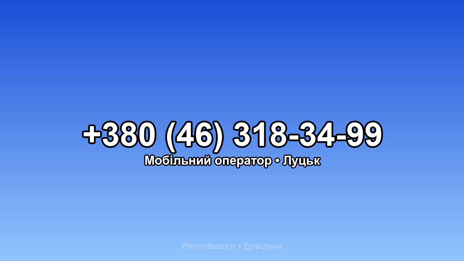 Номер +380 (46) 318-34-99 - вариант 2