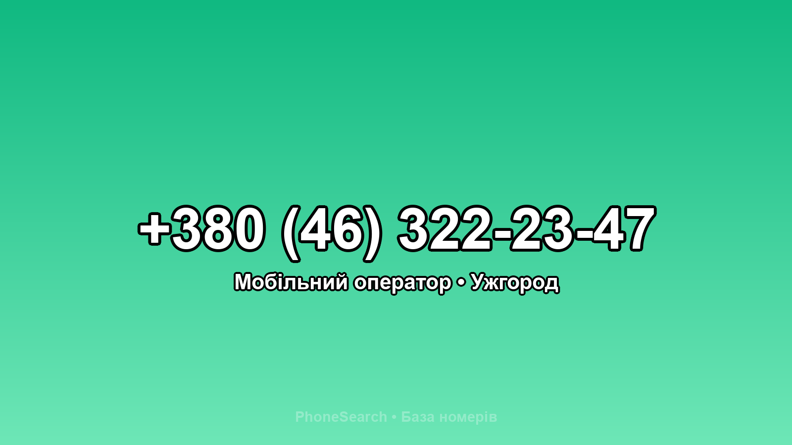 Номер +380 (46) 322-23-47 - вариант 1