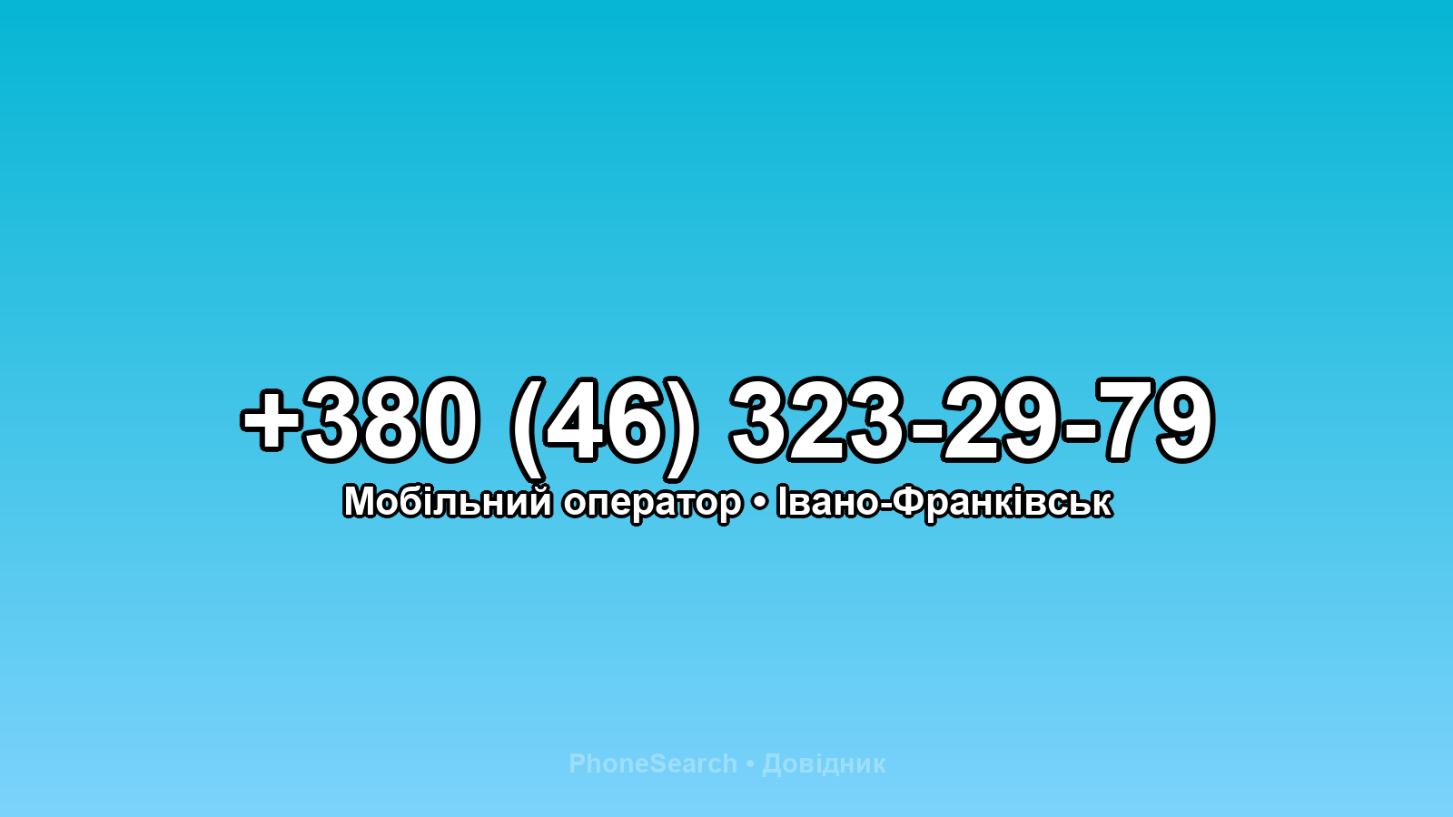 Номер +380 (46) 323-29-79 - вариант 1