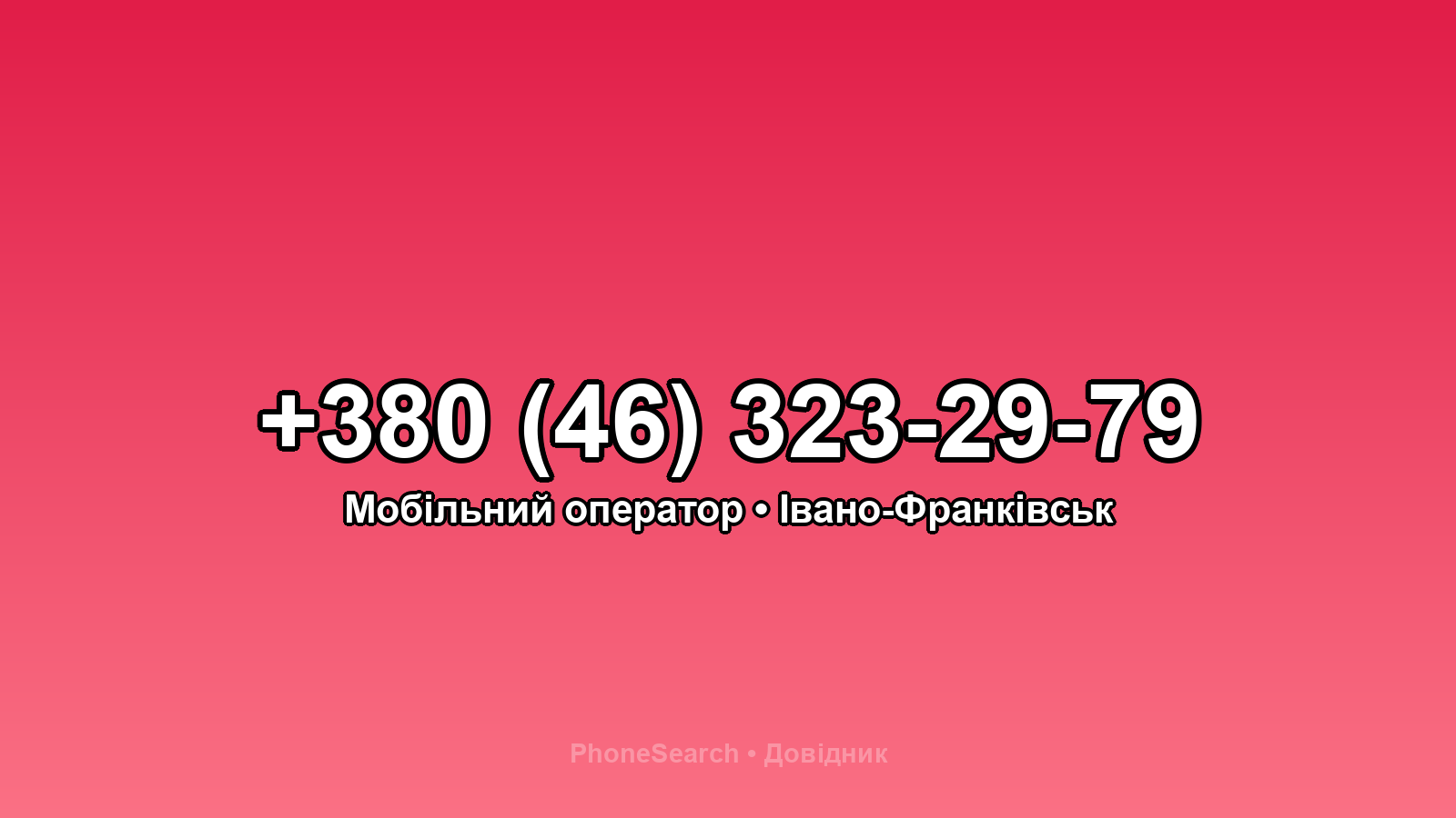 Номер +380 (46) 323-29-79 - вариант 2