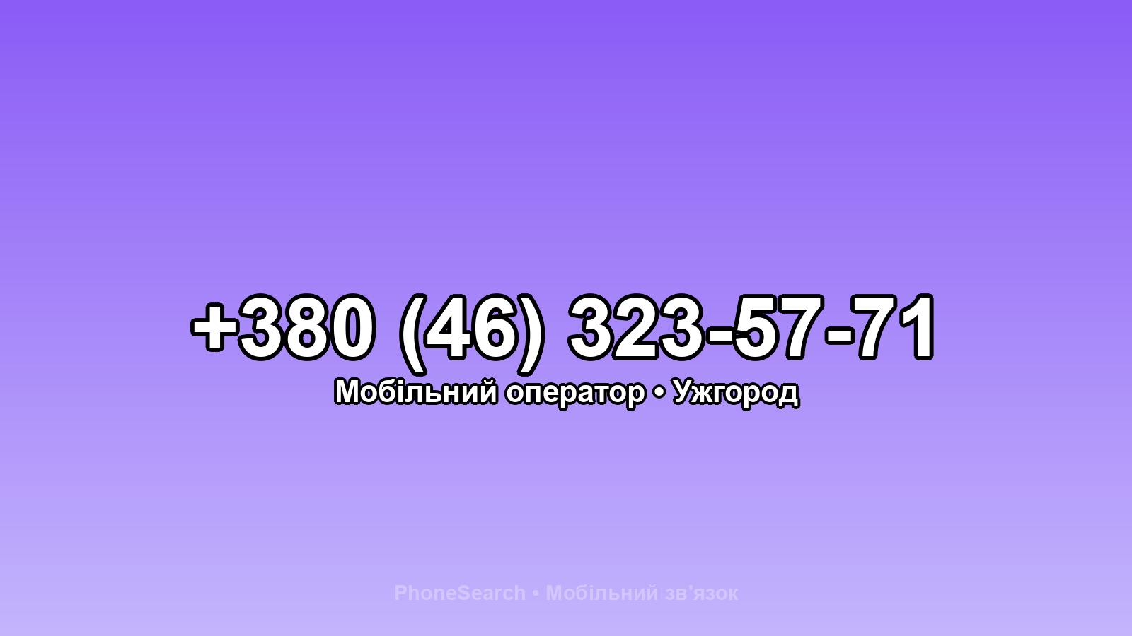 Номер +380 (46) 323-57-71 - вариант 1