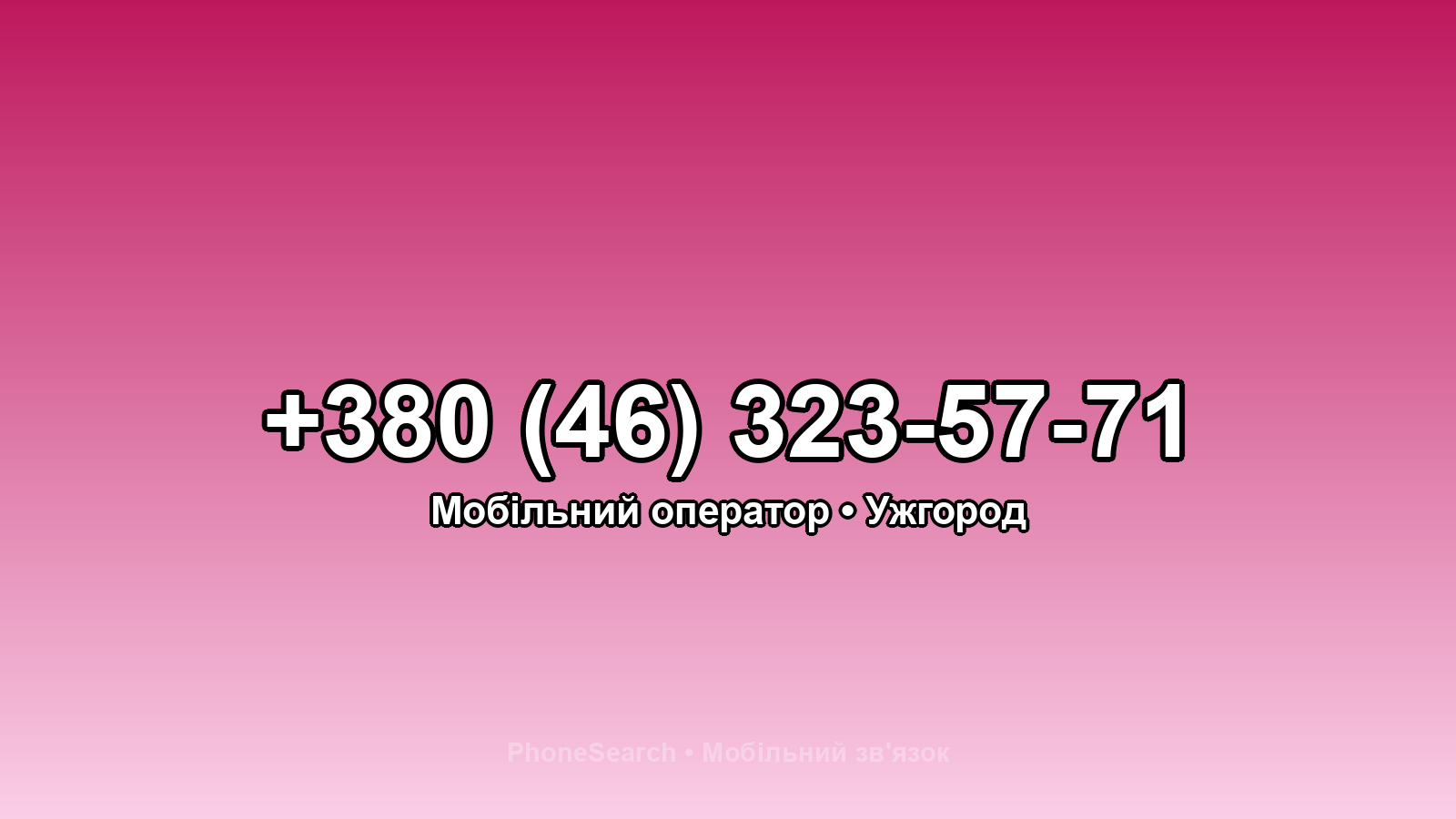Номер +380 (46) 323-57-71 - вариант 2