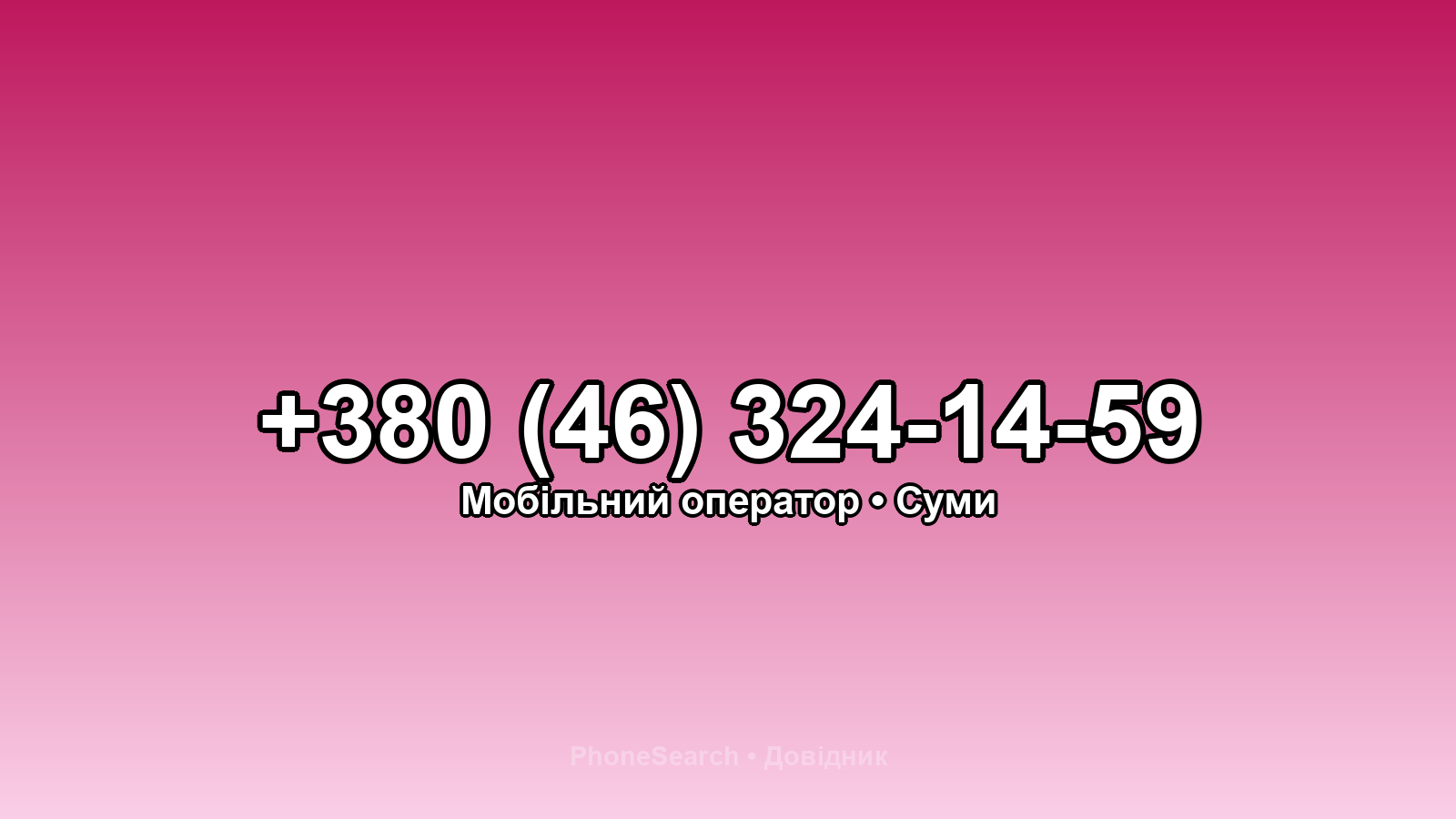 Номер +380 (46) 324-14-59 - вариант 1