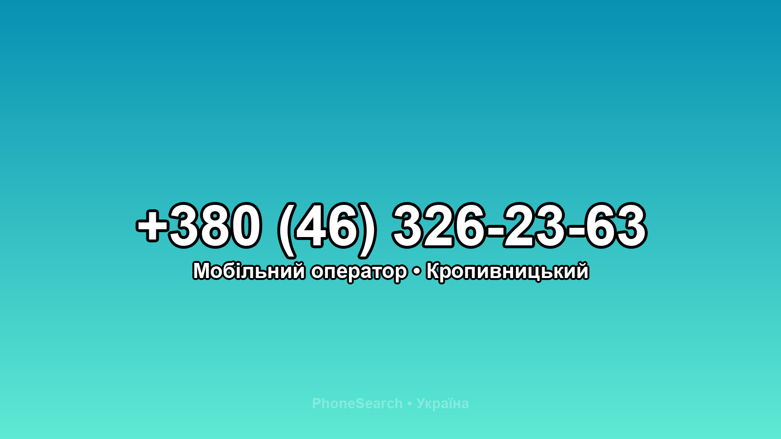 Номер +380 (46) 326-23-63 - вариант 1