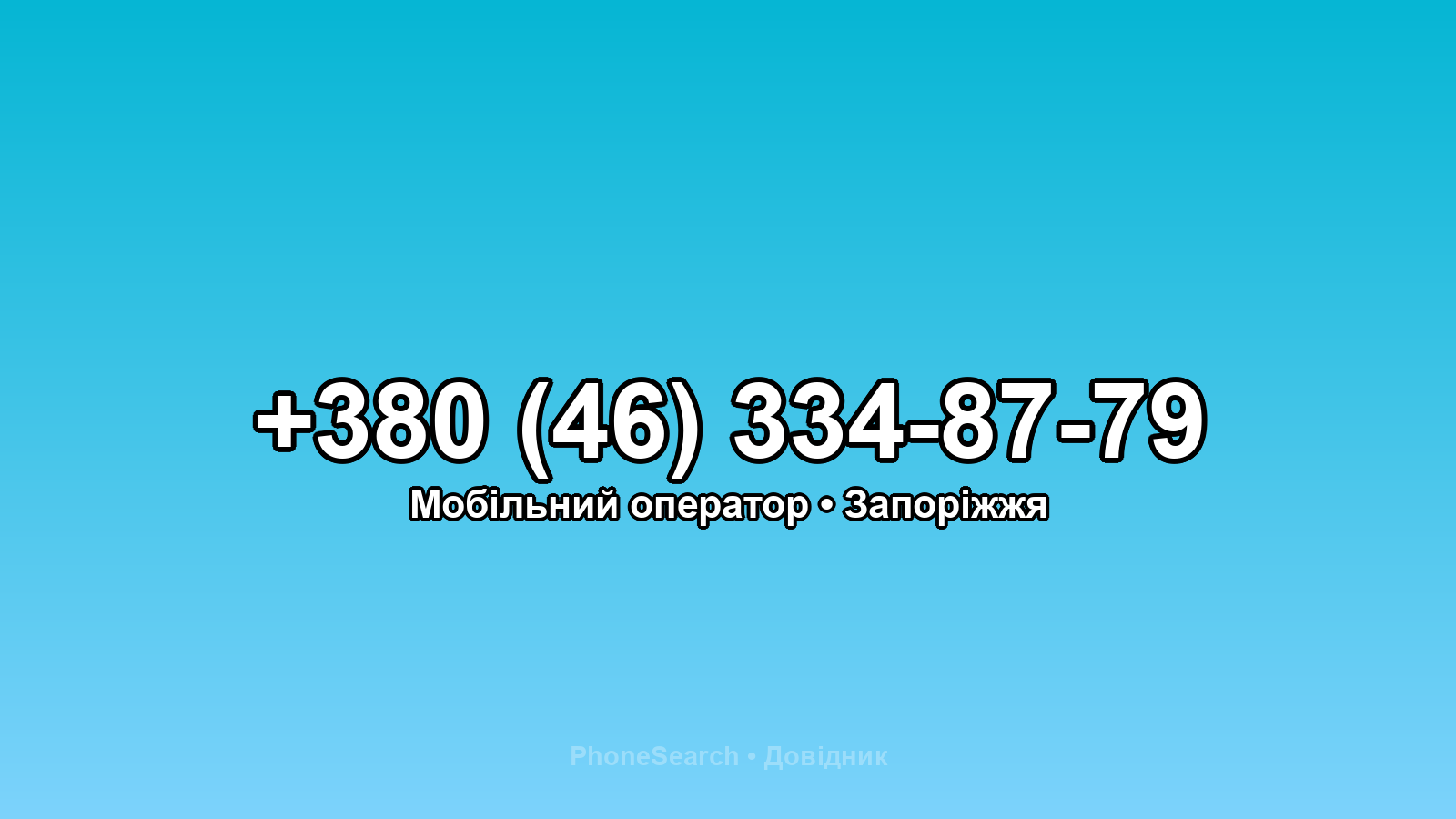 Номер +380 (46) 334-87-79 - вариант 1