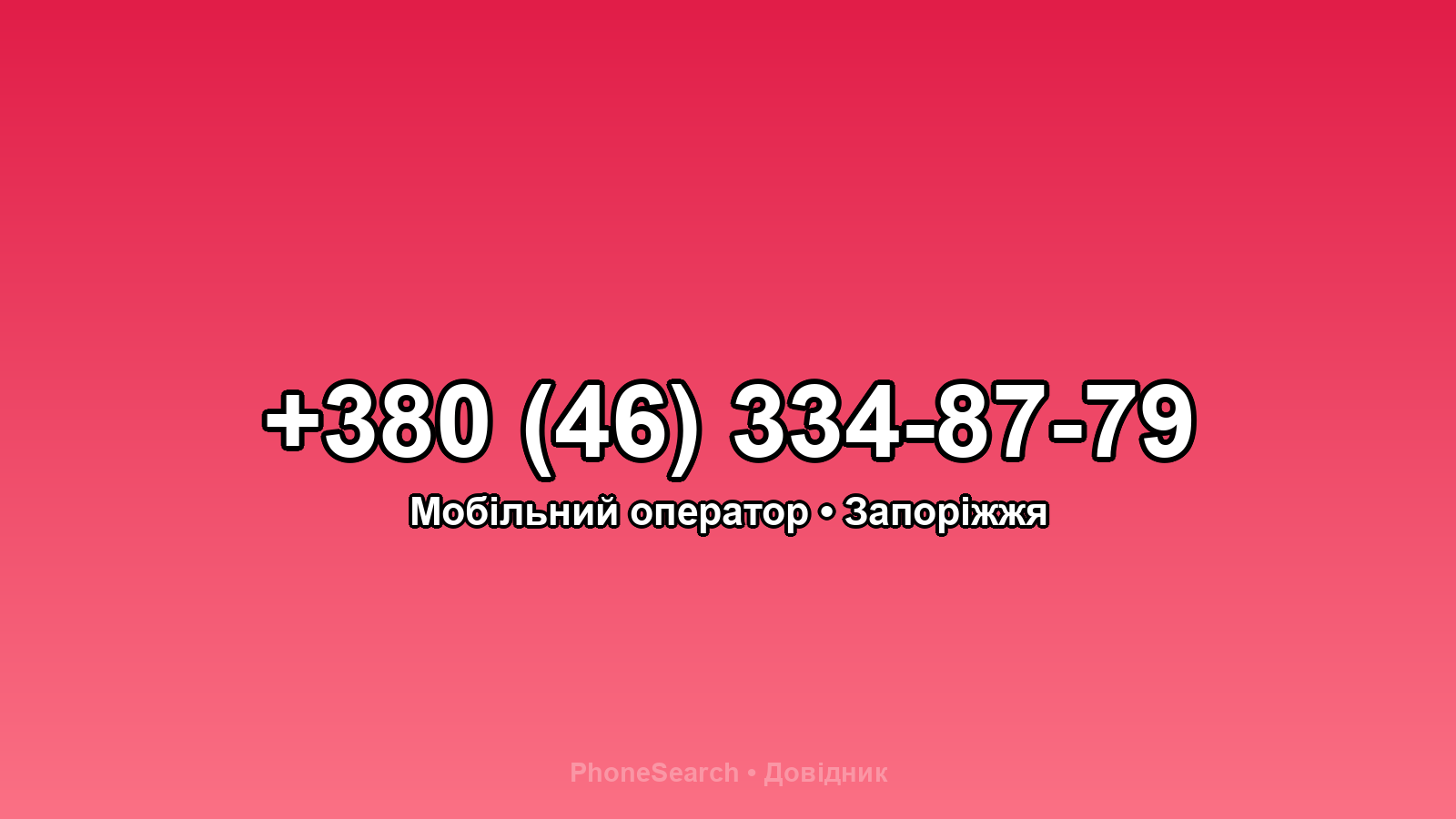 Номер +380 (46) 334-87-79 - вариант 2