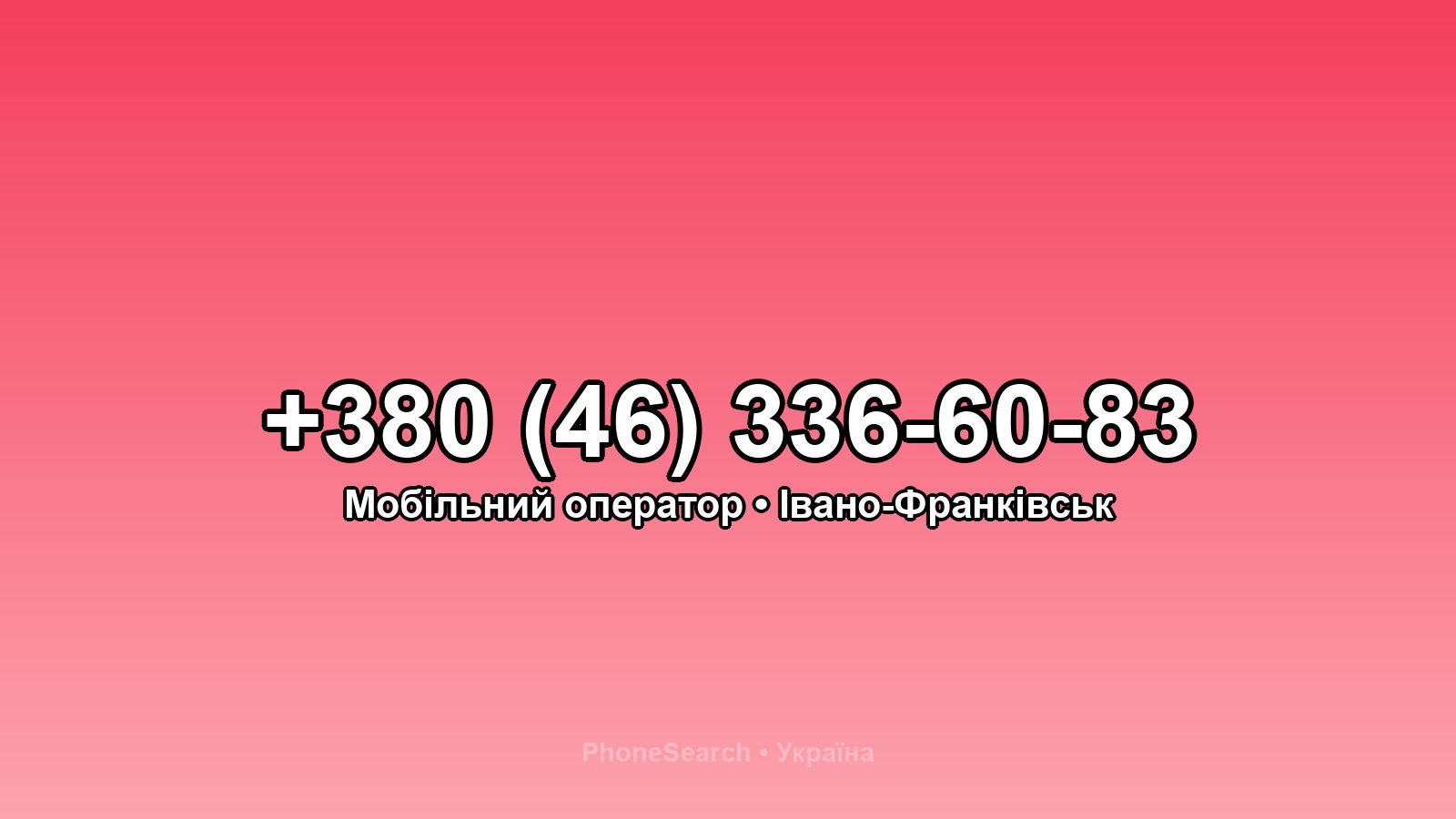 Номер +380 (46) 336-60-83 - вариант 1