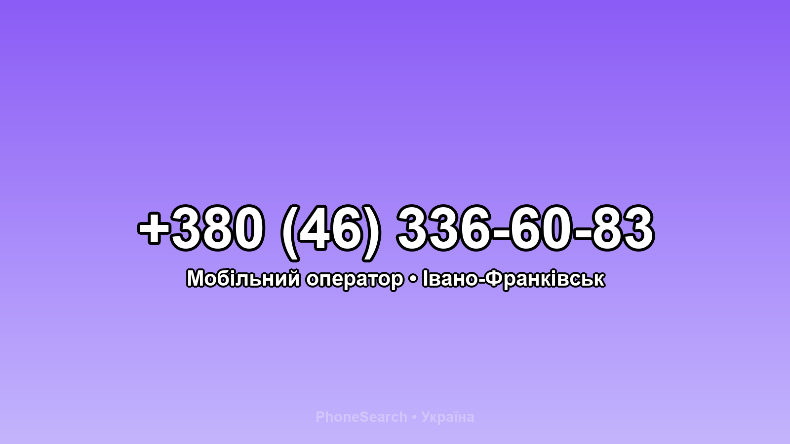 Номер +380 (46) 336-60-83 - вариант 2