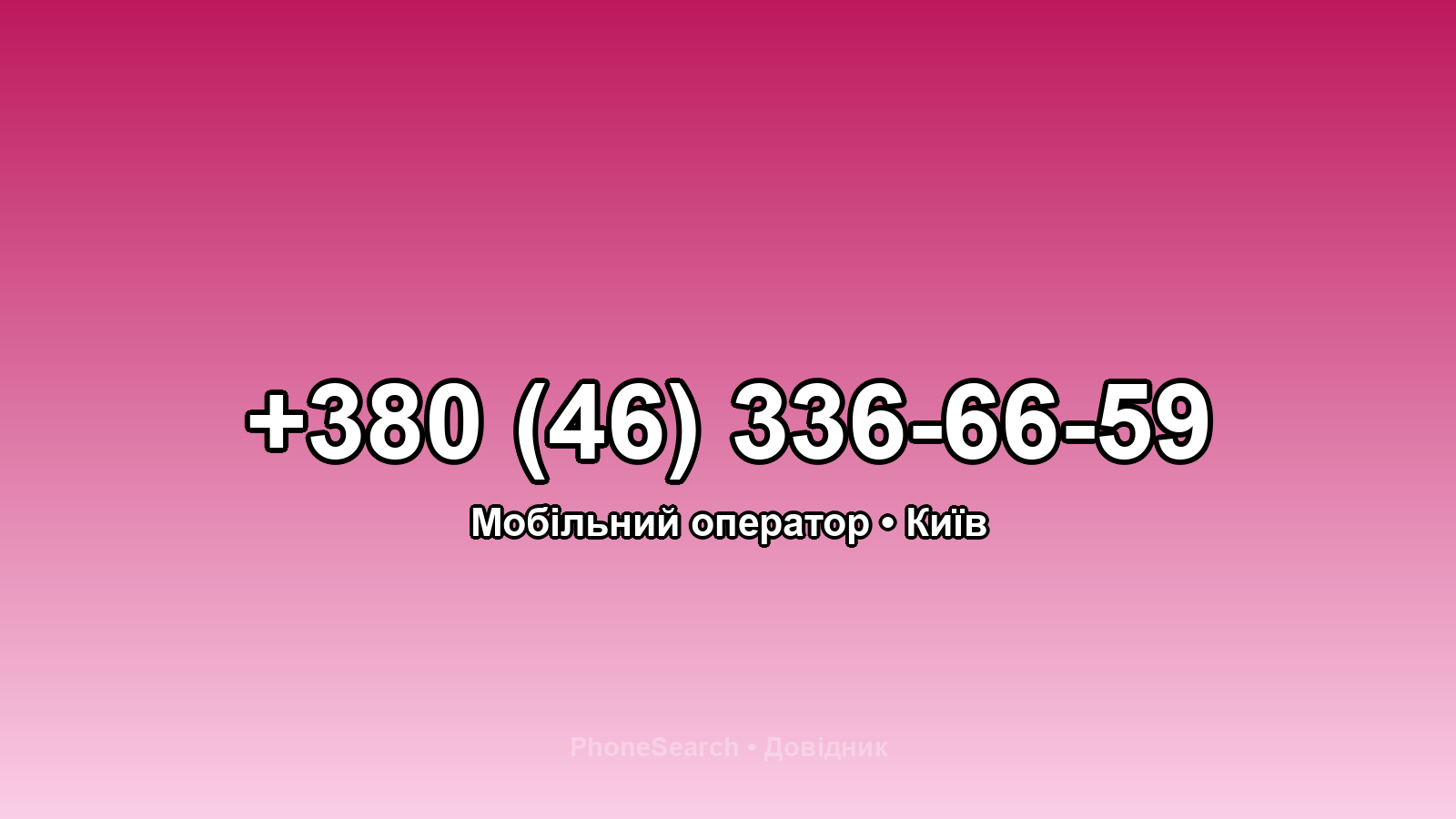 Номер +380 (46) 336-66-59 - вариант 1