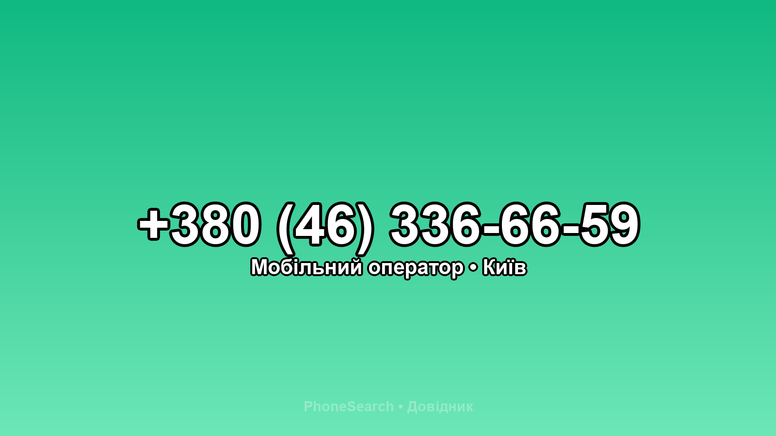 Номер +380 (46) 336-66-59 - вариант 2