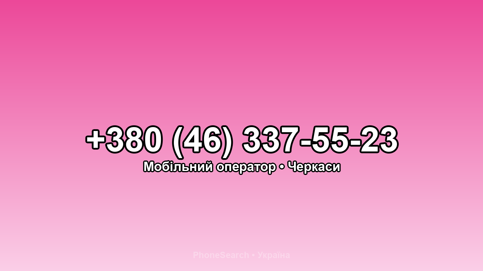 Номер +380 (46) 337-55-23 - вариант 1