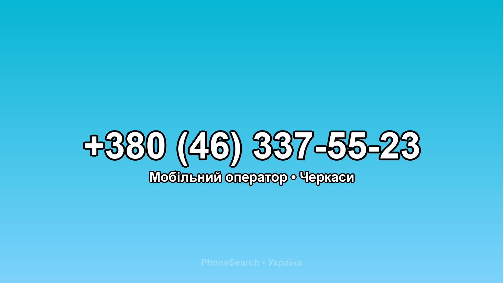 Номер +380 (46) 337-55-23 - вариант 2