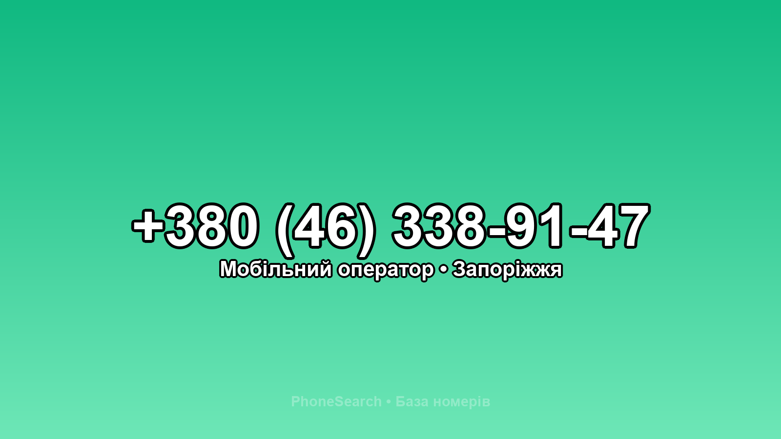Номер +380 (46) 338-91-47 - вариант 1