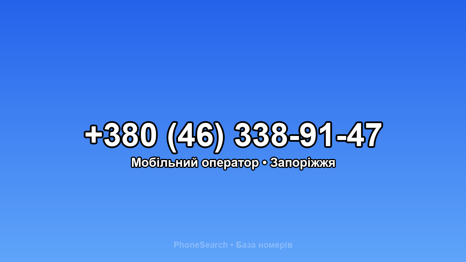 Номер +380 (46) 338-91-47 - вариант 2