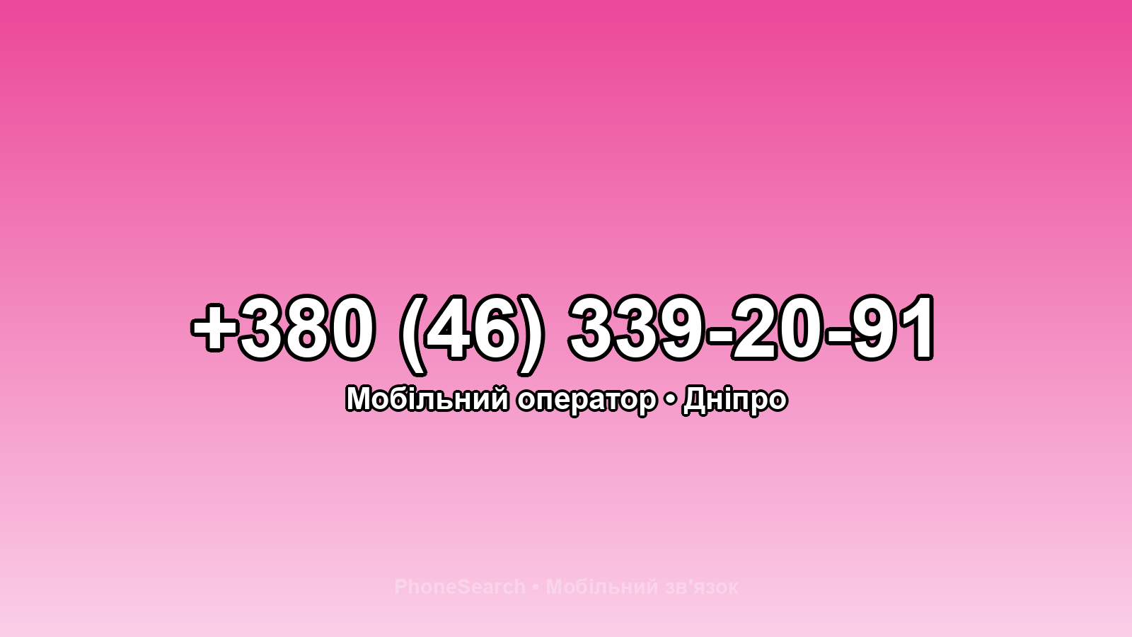 Номер +380 (46) 339-20-91 - вариант 1