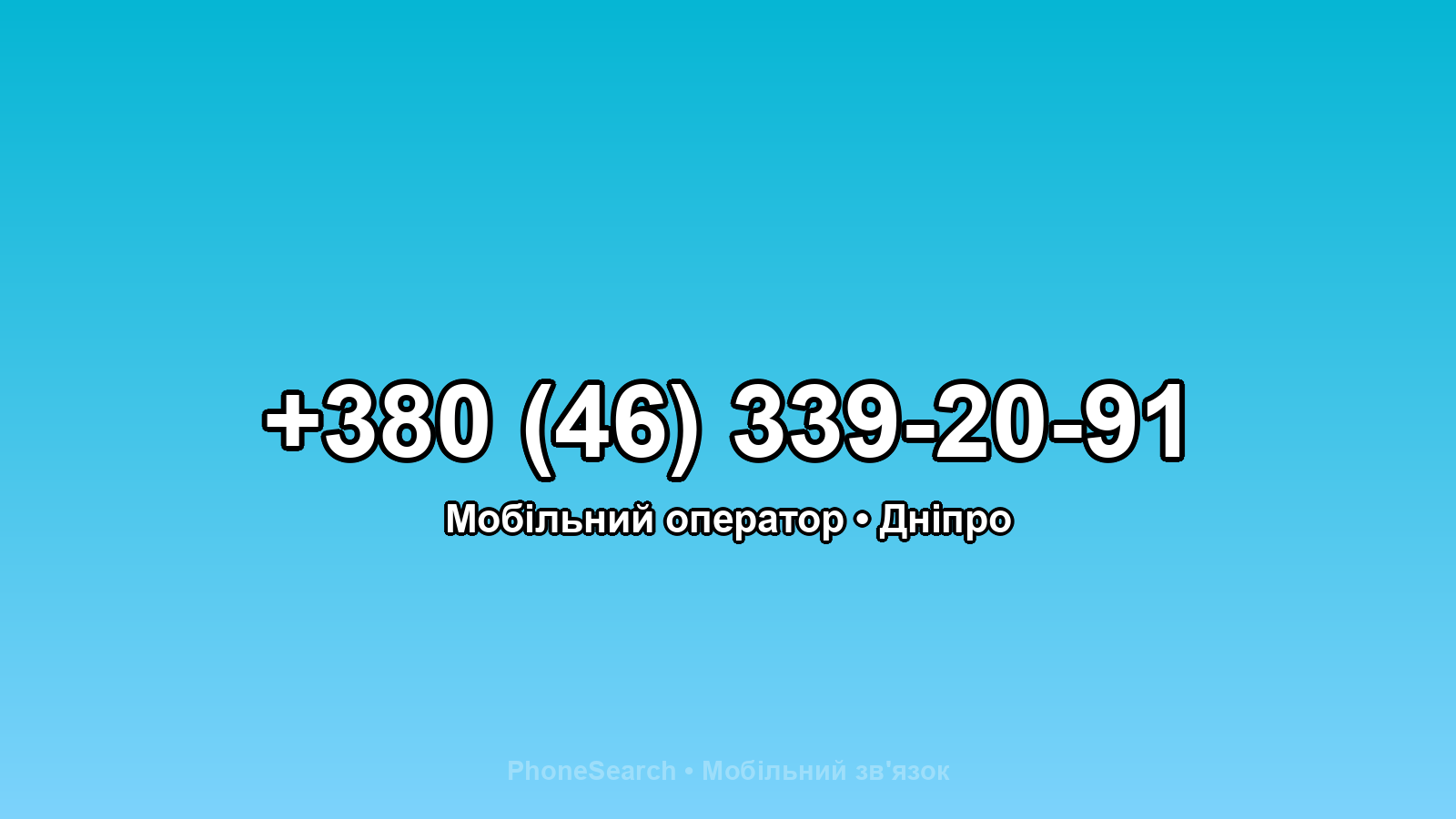 Номер +380 (46) 339-20-91 - вариант 2