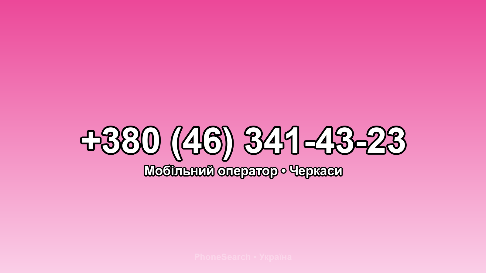 Номер +380 (46) 341-43-23 - вариант 1
