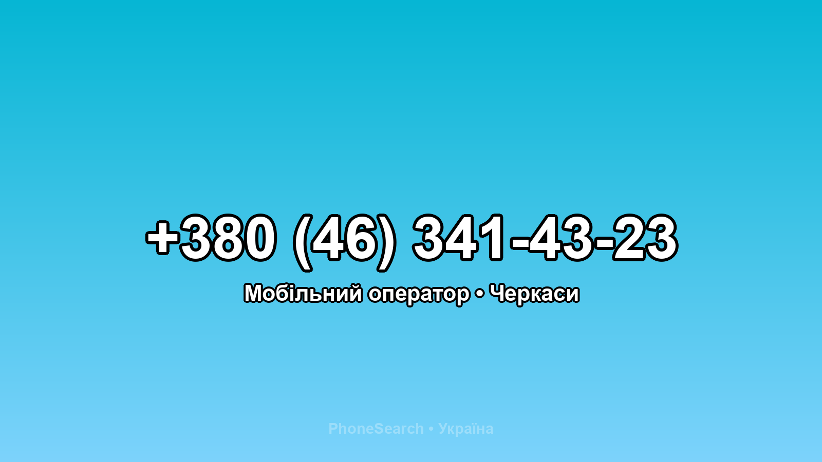 Номер +380 (46) 341-43-23 - вариант 2