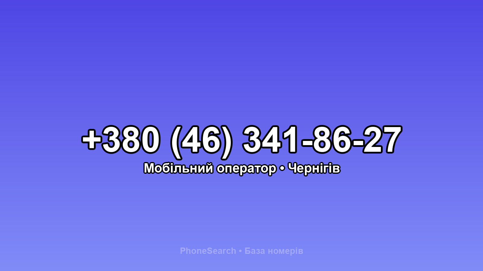 Номер +380 (46) 341-86-27 - вариант 1