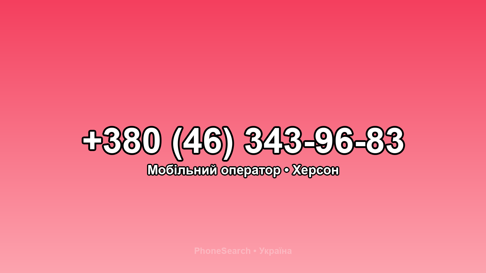 Номер +380 (46) 343-96-83 - вариант 1