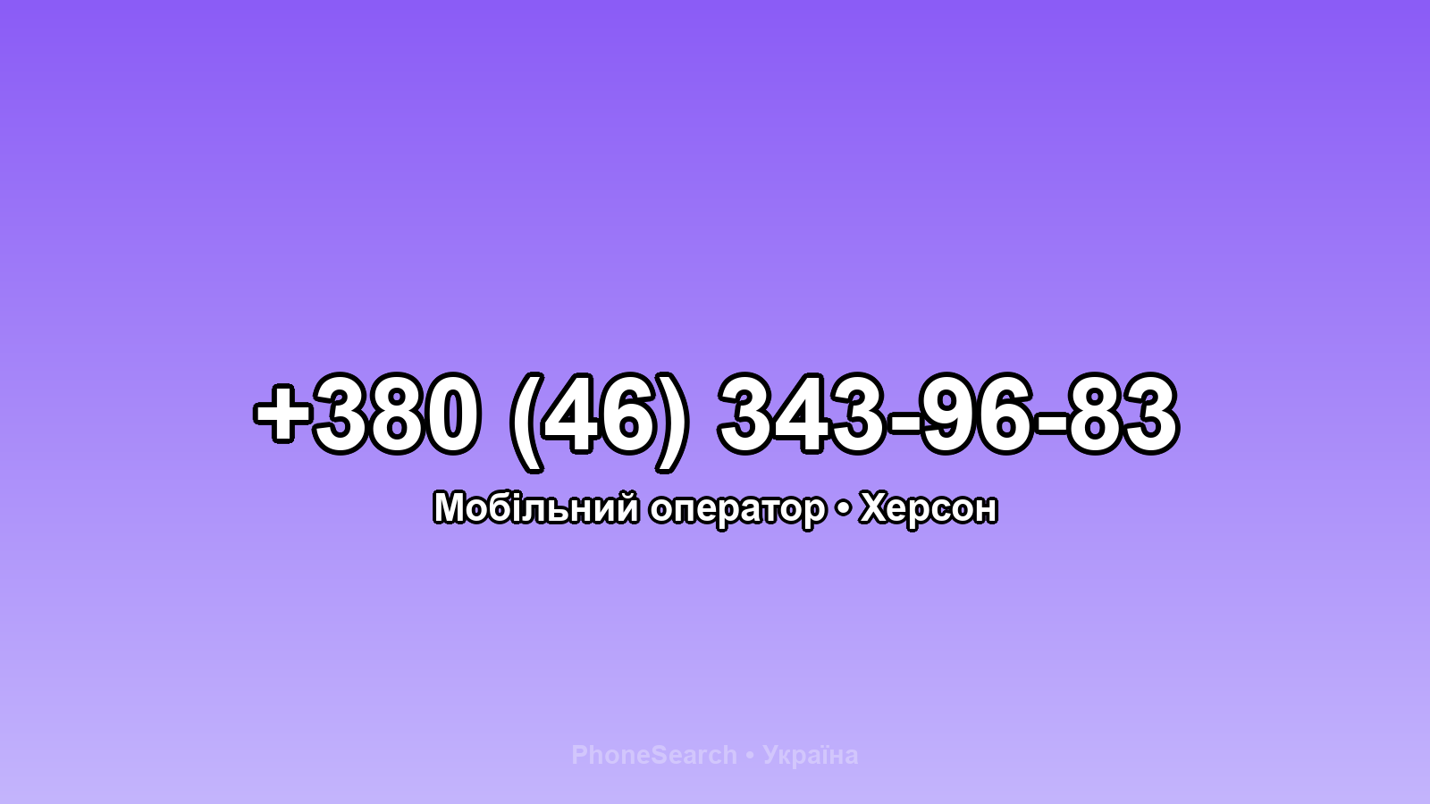 Номер +380 (46) 343-96-83 - вариант 2