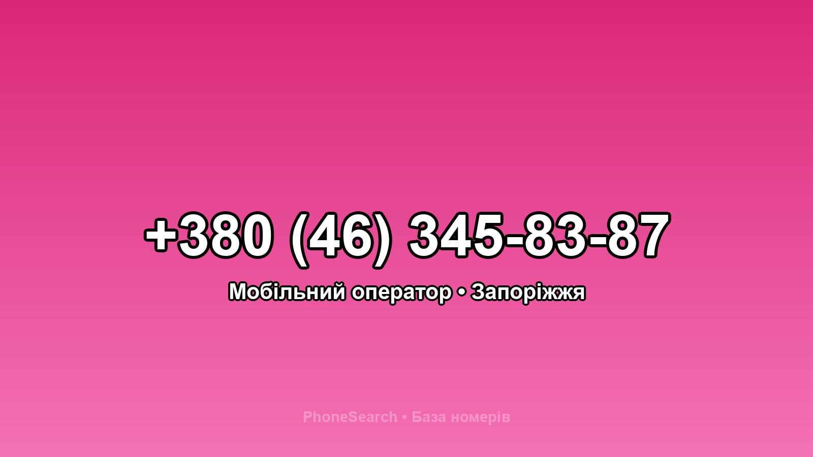 Номер +380 (46) 345-83-87 - вариант 2