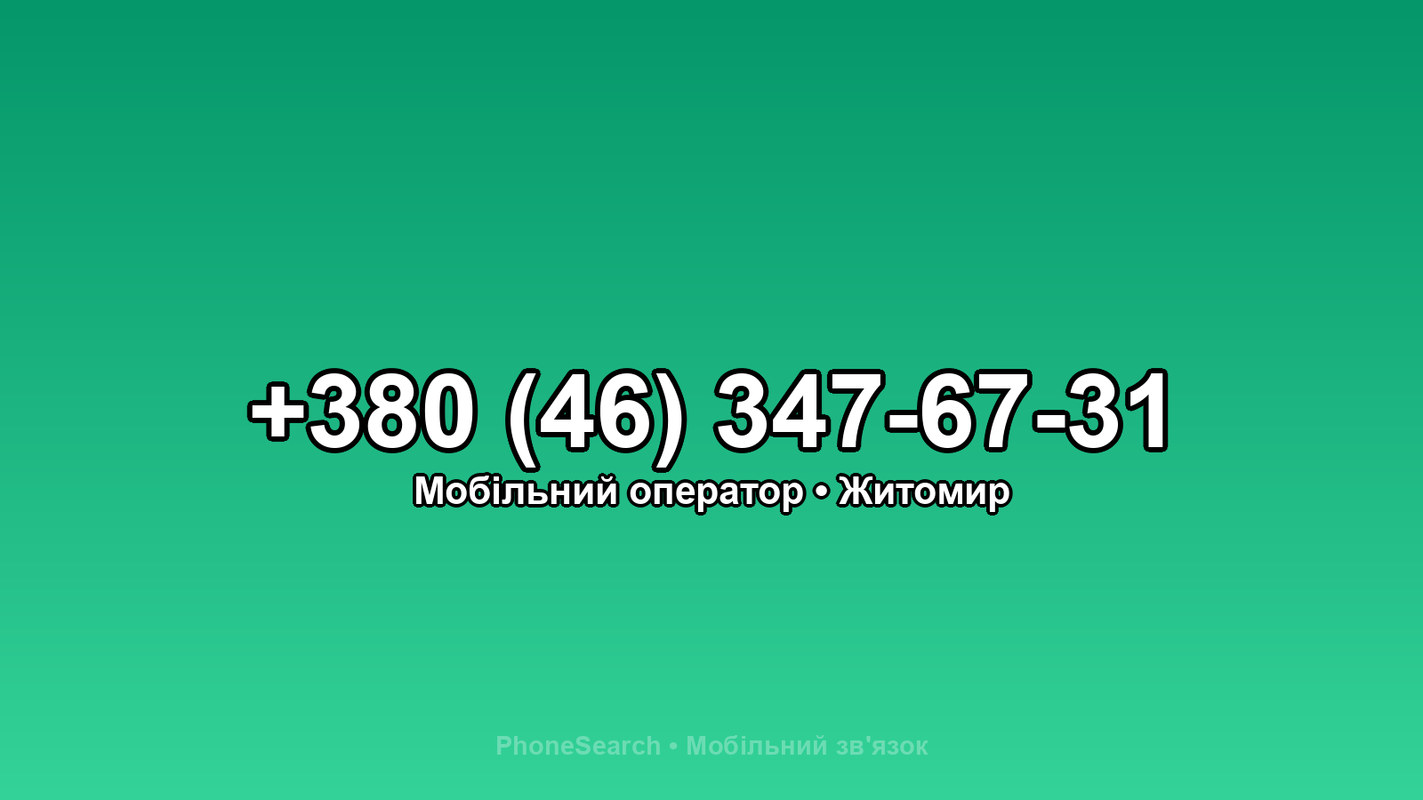 Номер +380 (46) 347-67-31 - вариант 1
