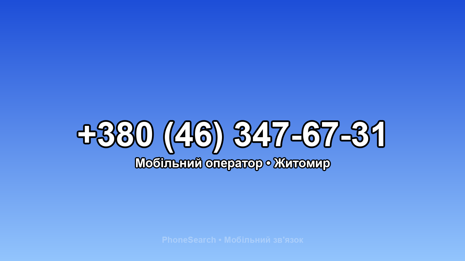 Номер +380 (46) 347-67-31 - вариант 2