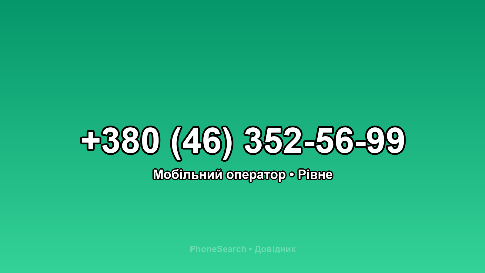 Номер +380 (46) 352-56-99 - вариант 1