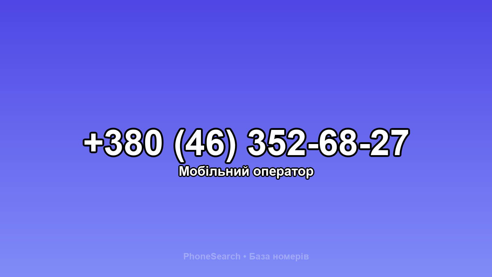 Номер +380 (46) 352-68-27 - вариант 1