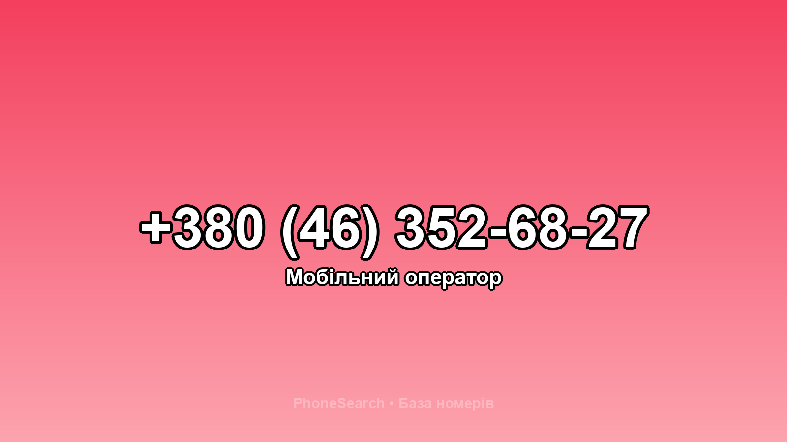 Номер +380 (46) 352-68-27 - вариант 2