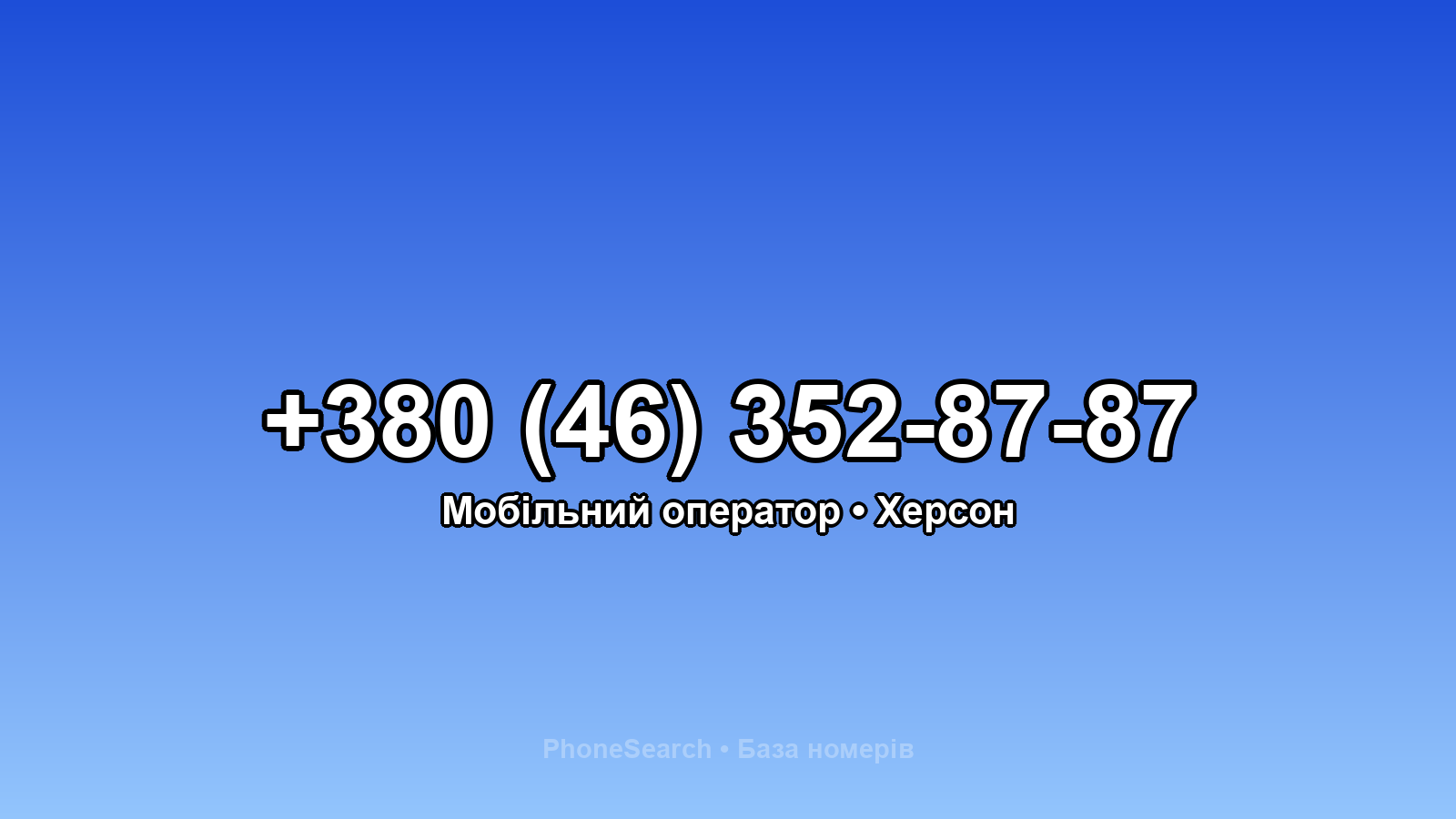 Номер +380 (46) 352-87-87 - вариант 1